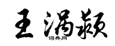 胡問遂王渦潁行書個性簽名怎么寫