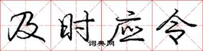 龐中華及時應令行書怎么寫