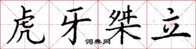 丁謙虎牙桀立楷書怎么寫