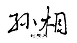 曾慶福孫相行書個性簽名怎么寫