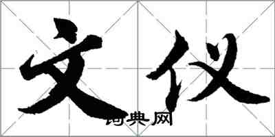 胡問遂文儀行書怎么寫