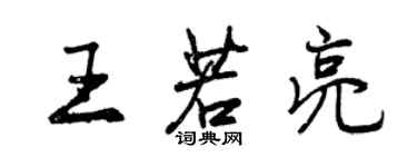 曾慶福王若亮行書個性簽名怎么寫