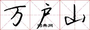 萬戶山怎么寫好看