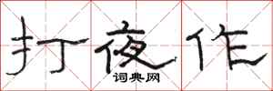 駱恆光打夜作隸書怎么寫