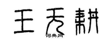 曾慶福王無耕篆書個性簽名怎么寫