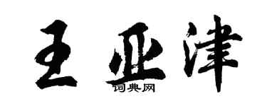 胡問遂王亞津行書個性簽名怎么寫