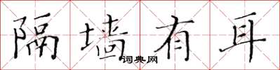 黃華生隔牆有耳楷書怎么寫