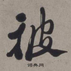 行草書詩卷中徐渭的寫法