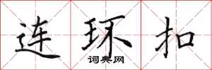 田英章連環扣楷書怎么寫