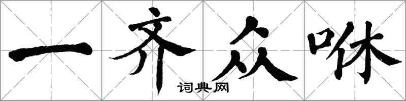 翁闓運一齊眾咻楷書怎么寫