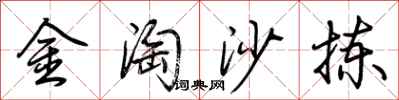 荊霄鵬金淘沙揀行書怎么寫