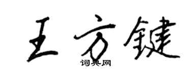 王正良王方鍵行書個性簽名怎么寫