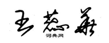 朱錫榮王蕊華草書個性簽名怎么寫