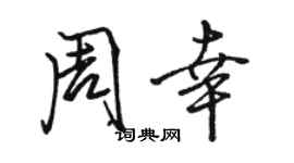 駱恆光周幸行書個性簽名怎么寫