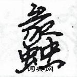 王旻寫的硬筆行書蠡