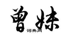 胡問遂曾妹行書個性簽名怎么寫