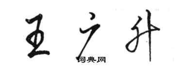 駱恆光王廣升行書個性簽名怎么寫