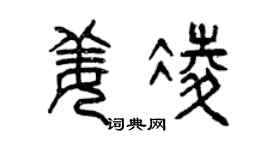 曾慶福姜凌篆書個性簽名怎么寫
