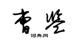 朱錫榮曹鑒草書個性簽名怎么寫