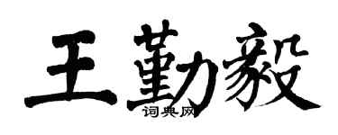 翁闓運王勤毅楷書個性簽名怎么寫