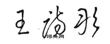 駱恆光王詩彤草書個性簽名怎么寫