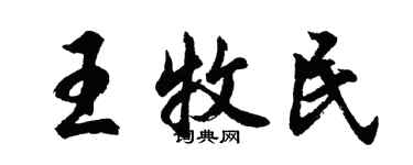 胡問遂王牧民行書個性簽名怎么寫