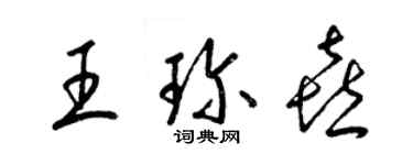 梁錦英王珍喜草書個性簽名怎么寫