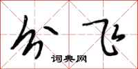 段相林分飛行書怎么寫