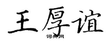 丁謙王厚誼楷書個性簽名怎么寫