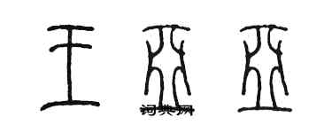 陳墨王亞亞篆書個性簽名怎么寫