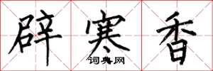 何伯昌辟寒香楷書怎么寫