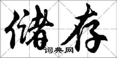 胡問遂儲存行書怎么寫