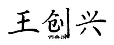 丁謙王創興楷書個性簽名怎么寫