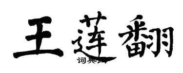 翁闓運王蓮翻楷書個性簽名怎么寫