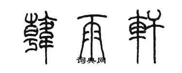 陳墨韓雨軒篆書個性簽名怎么寫