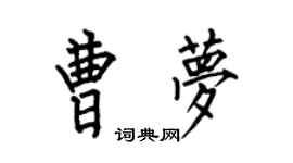 何伯昌曹夢楷書個性簽名怎么寫