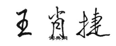 駱恆光王肖捷行書個性簽名怎么寫
