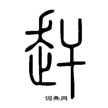 說文解字寫的趕