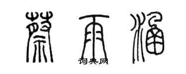 陳墨蔡雨涵篆書個性簽名怎么寫