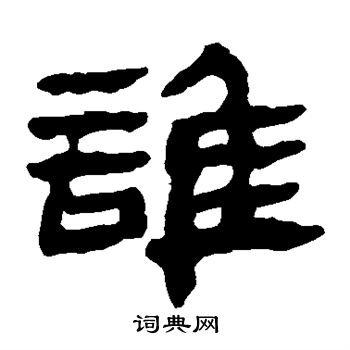 馬王堆帛書寫的誰