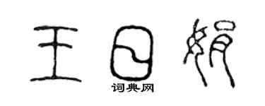 陳聲遠王日娟篆書個性簽名怎么寫