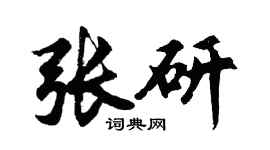 胡問遂張研行書個性簽名怎么寫