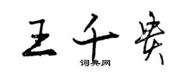 曾慶福王千貴行書個性簽名怎么寫