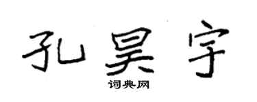 袁強孔昊宇楷書個性簽名怎么寫