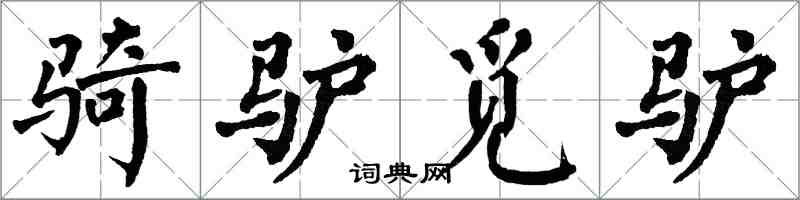 翁闓運騎驢覓驢楷書怎么寫