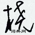 尻草書怎么寫好看_尻硬筆草書書法_尻鋼筆草書字帖