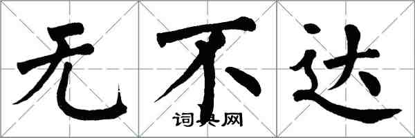 翁闓運無不達楷書怎么寫