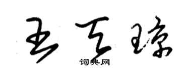 朱錫榮王天瓊草書個性簽名怎么寫