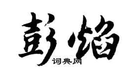 胡問遂彭焰行書個性簽名怎么寫
