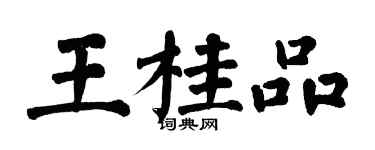翁闓運王桂品楷書個性簽名怎么寫